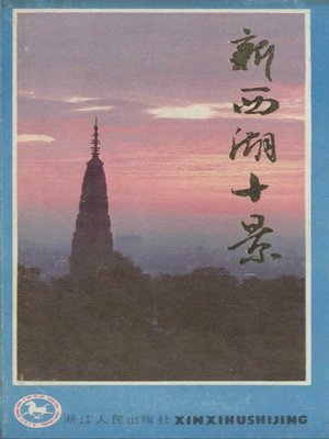 cover image of 世界非物质文化遗产 &#8212; 西湖文化丛书：新西湖十景(一九八六年原版)（The world intangible cultural heritage - West Lake Culture Series:Ten Scenes of the West Lake（The original 1986 Edition））
